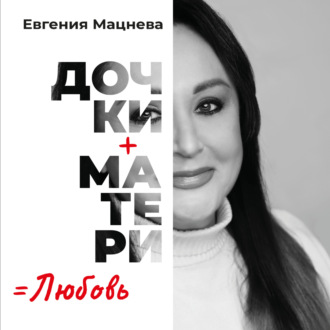 Обложка книги «Дочки+матери=любовь»
