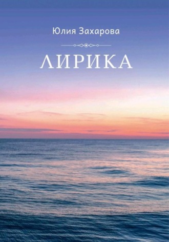 Обложка книги «Лирика»