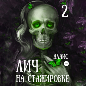 Обложка книги «Лич на стажировке. Часть 2»