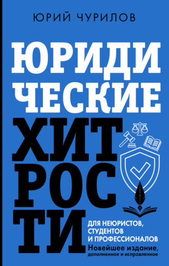Обложка книги «Юридические хитрости для неюристов, студентов и профессионалов. Новейшее издание, дополненное и исправленное»