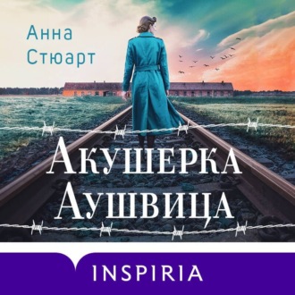 Обложка книги «Акушерка Аушвица. Основано на реальных событиях»