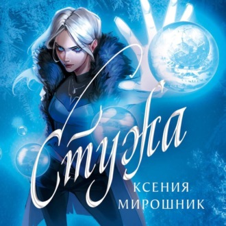 Обложка книги «Стужа»