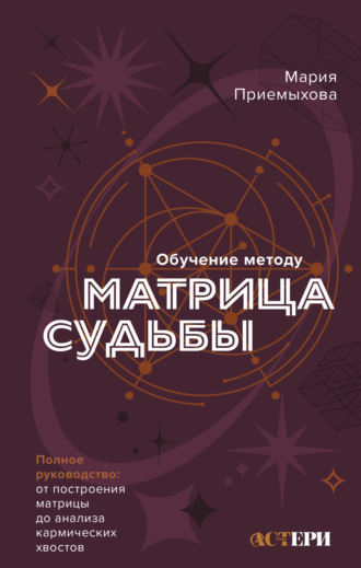 Обложка книги «Обучение методу «Матрица судьбы». Полное руководство: от построения матрицы до анализа кармических хвостов. Авторская трактовка»
