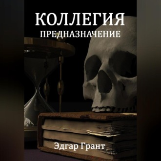 Обложка книги «Коллегия. Предназначение»