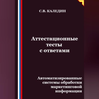 Обложка книги «Аттестационные тесты с ответами. Автоматизированные системы обработки маркетинговой информации»