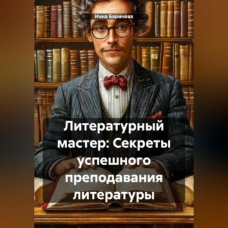Обложка книги «Литературный мастер: Секреты успешного преподавания литературы»