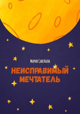 Обложка книги «Неисправимый мечтатель»
