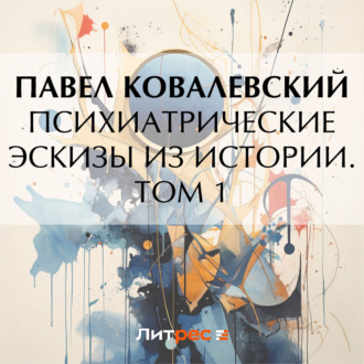Обложка книги «Психиатрические эскизы из истории. Том 1»