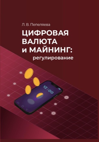 Обложка книги «Цифровая валюта и майнинг: регулирование»