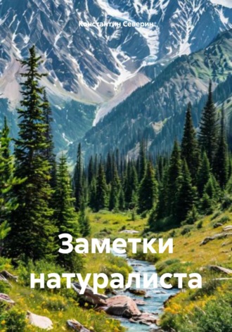 Обложка книги «Заметки натуралиста»