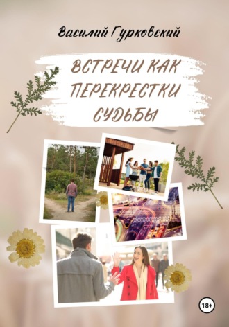 Обложка книги «Встречи как перекрестки судьбы»