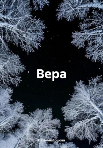 Обложка книги «Вера»
