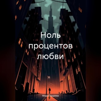 Обложка книги «Ноль процентов любви»