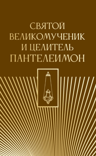 Обложка книги «Святой великомученик и целитель Пантелеимон»