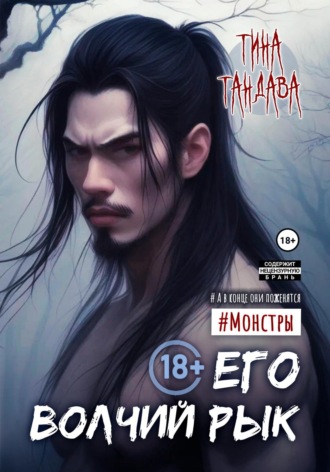 Обложка книги «Его волчий рык»