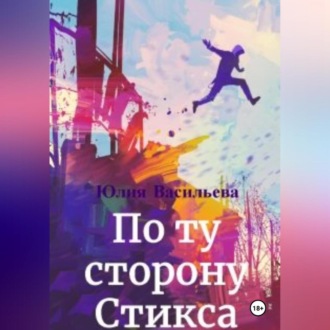 Обложка книги «По ту сторону Стикса»