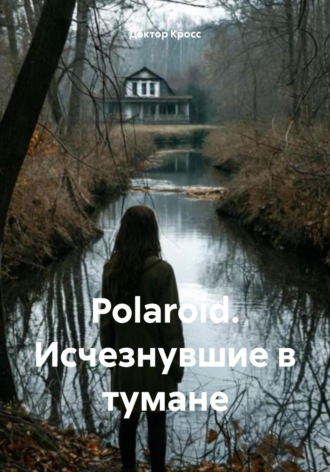 Доктор Кросс. Polaroid. Исчезнувшие в тумане