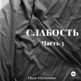 Обложка книги «Слабость. Часть 3»