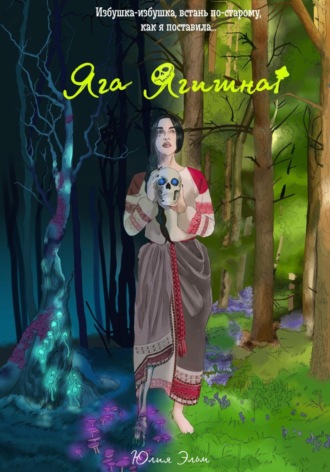 Обложка книги «Яга Ягишна»
