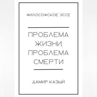 Обложка книги «Проблема жизни, проблема смерти»
