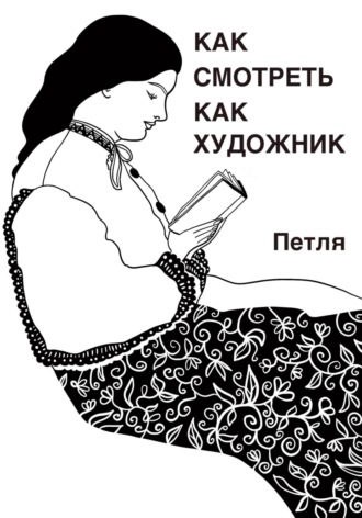 Обложка книги «Как смотреть как художник»