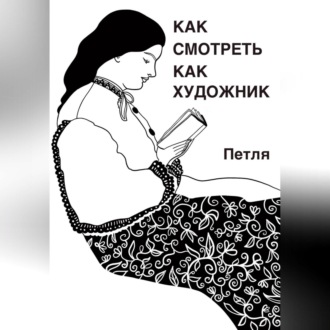 Обложка книги «Как смотреть как художник»