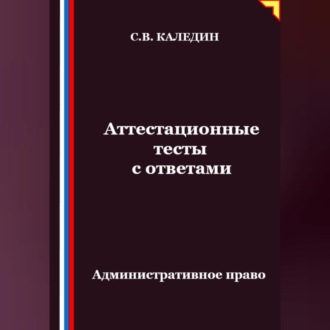 Обложка книги «Аттестационные тесты с ответами. Административное право»
