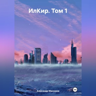 Обложка книги «ИлКир. Том 1»