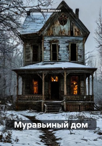 Обложка книги «Муравьиный дом»