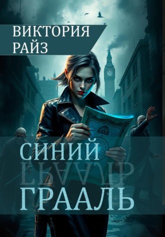 Обложка книги «Синий Грааль»