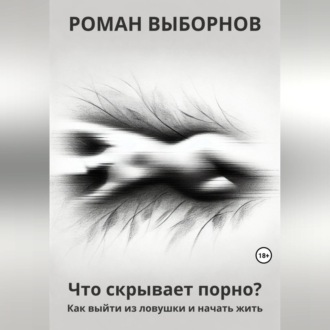 Обложка книги «Что скрывает порно?»
