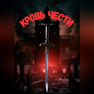Обложка книги «Кровь чести»