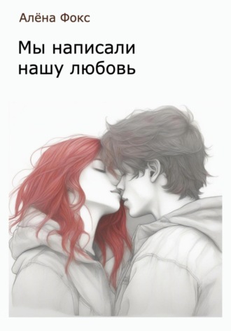 Обложка книги «Мы написали нашу любовь»