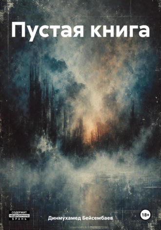 Обложка книги «Пустая книга»