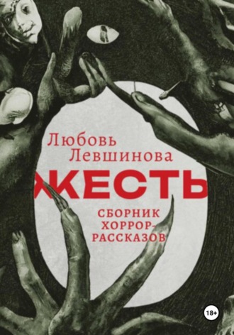 Обложка книги «Жесть»