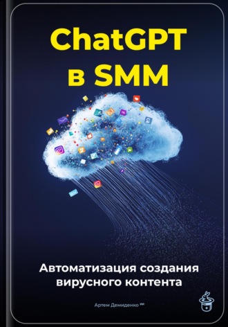 Обложка книги «ChatGPT в SMM: автоматизация создания вирусного контента»