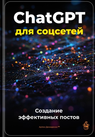 Обложка книги «ChatGPT для соцсетей: Создание эффективных постов»