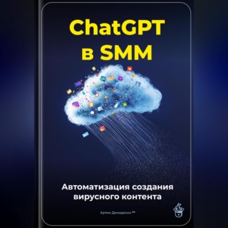 Обложка книги «ChatGPT в SMM: автоматизация создания вирусного контента»