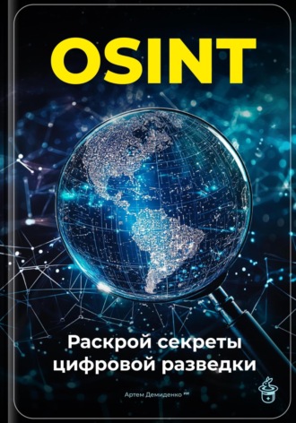 Обложка книги «OSINT: Раскрой секреты цифровой разведки»