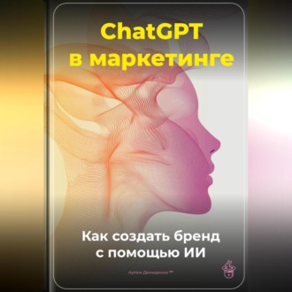 Обложка книги «ChatGPT в маркетинге: Как создать бренд с помощью ИИ»