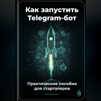 Обложка книги «Как запустить Telegram-бот: Практическое пособие для стартаперов»