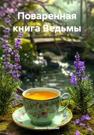 Наталия Ершова. Поваренная книга Ведьмы