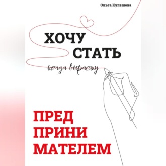 Обложка книги «Хочу СТАТЬ ПРЕДПРИНИМАТЕЛЕМ, когда вырасту»