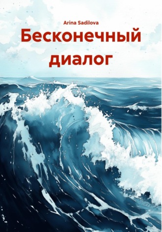 Обложка книги «Бесконечный диалог»