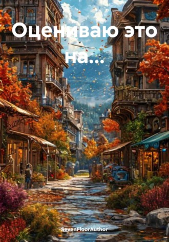 Обложка книги «Оцениваю это на…»