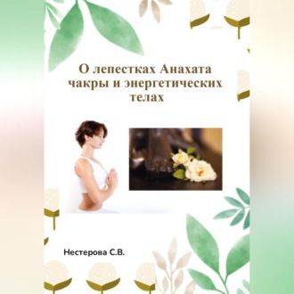 Обложка книги «О лепестках Анахата чакры и энергетических телах»