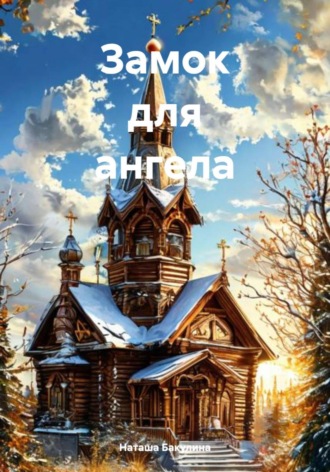 Обложка книги «Замок для ангела»