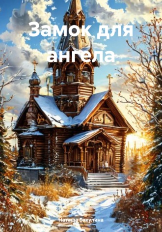 Наташа Васильевна Бакулина. Замок для ангела