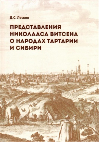 Обложка книги «Представления Николааса Витсена о народах Тартарии и Сибири»