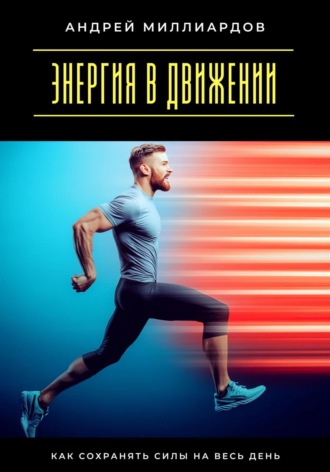Обложка книги «Энергия в движении. Как сохранять силы на весь день»